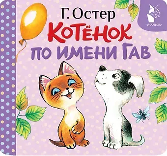 Григорий Бенционович Остер Котёнок по имени Гав (Хорошо спрятанная котлета)