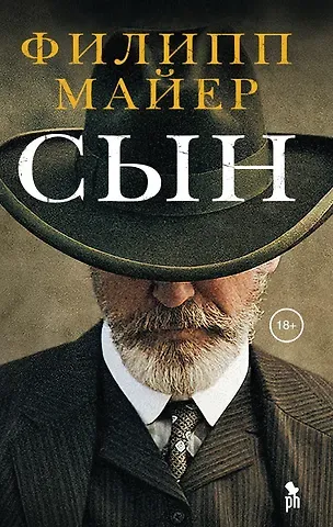Филипп Майер Сын