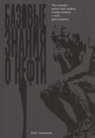 Базовые знания о нефти Или что нужно знать про нефть, чтобы начать о ней рассуждать!
