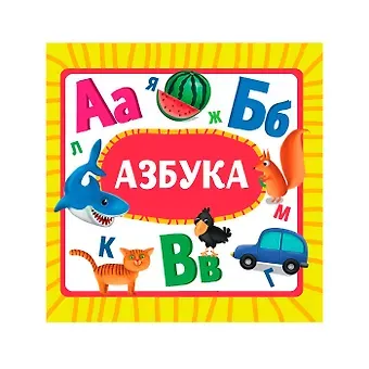 Азбука