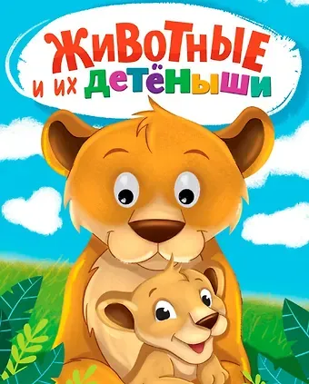 Наталья Брагинец Животные и их детеныши