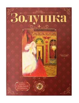 Шарль Перро «Золушка». Лучший подарок от принца для девочки. Подарочный набор с кулоном и книгой. Туфелька внутри!