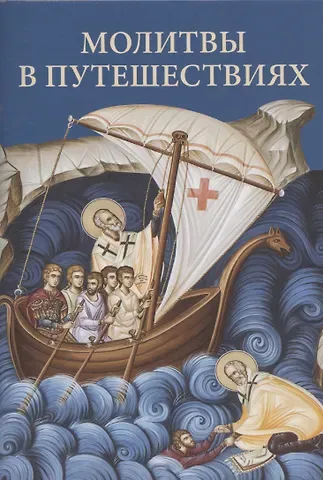 Молитвы в путешествиях