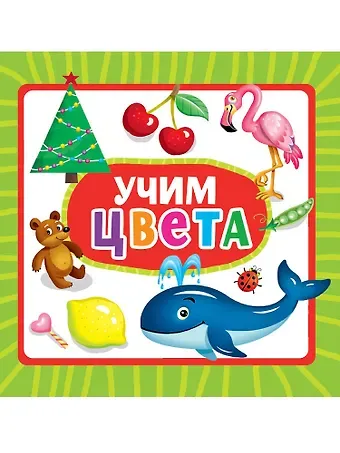 Учим цвета