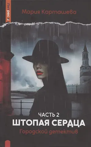 Мария Карташева Городской детектив. Штопая сердца. Часть 2