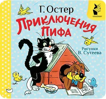 Григорий Бенционович Остер Приключения Пифа. Рис. В. Сутеева