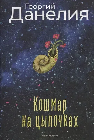 Георгий Николаевич Данелия Кошмар на цыпочках. Данелия Г.Н.