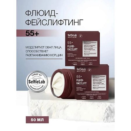 Флюид для лица SELFIELAB Флюид крем от морщин для лица фейс лифтинг 55+ крем для рук selfielab teens йогурт 30 мл