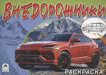 Алексей Иванов Внедорожники