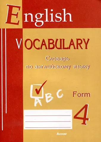 English vocabulary. Form 4. Словарь по английскому языку. 5-е издание.
