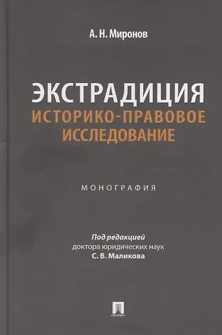 Анатолий Николаевич Миронов Экстрадиция. Историко-правовое исследование. Монография
