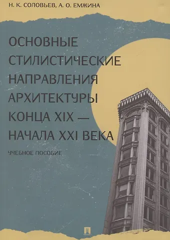 Николай Кириллович Соловьев Основные стилистические направления архитектуры конца XIX — начала XXI века