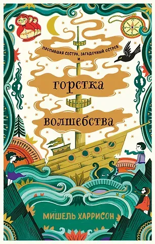 Мишель Харрисон Горстка волшебства