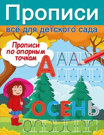 Валентина Геннадьевна Дмитриева Прописи по опорным точкам