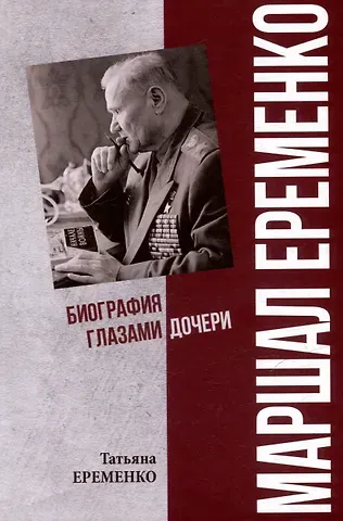 Татьяна Андреевна Еременко Маршал Еременко. Биография глазами дочери