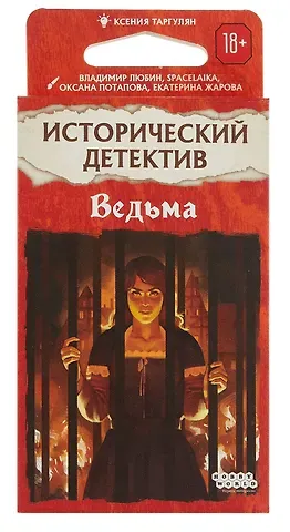 Исторический детектив Ведьма 952016 Настольная игра (18+) (56 карт+ правила игры) (коробка) Таргулян