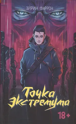 Эйрин Фаррон Точка Экстремума (с автографом)