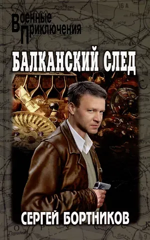 Сергей Иванович Бортников Балканский след: роман