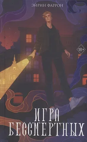 Эйрин Фаррон Игра Бессмертных (с автографом)