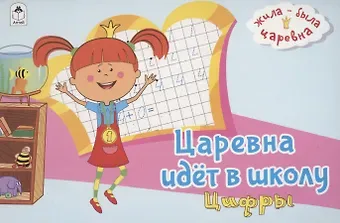 Жила-была Царевна. Царевна идет в школу. Цифры