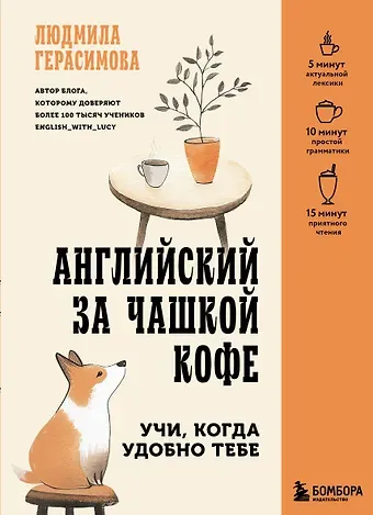 Герасимова Людмила Николаевна Английский за чашкой кофе. Учи, когда удобно тебе