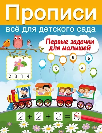 Валентина Геннадьевна Дмитриева Первые задачки для малышей