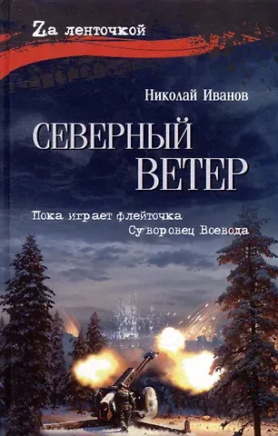 Николай Федорович Иванов Северный ветер: повесть, роман