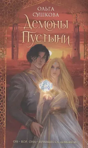 Ольга Сушкова Демоны пустыни (с автографом)