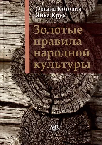 Янка Крук, Оксана Котович Золотые правила народной культуры»: 15-е изд.