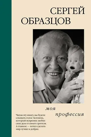 Сергей Образцов Моя профессия