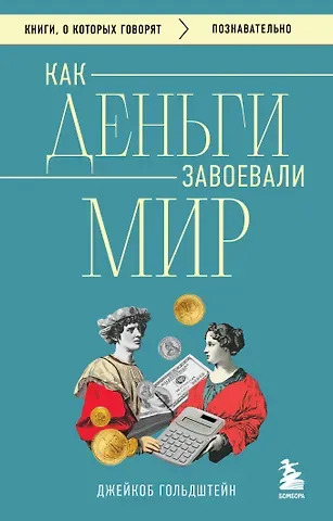 Гольдштейн Джейкоб Как деньги завоевали мир