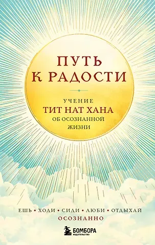Тит Нат Хан Путь к радости. Учение Тит Нат Хана об осознанной жизни. Ешь, гуляй, сиди, люби отдыхай осознанно.