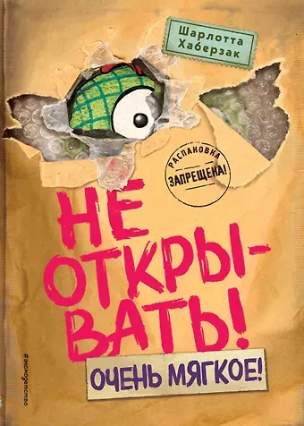 Шарлотта Хаберзак Не открывать! Очень мягкое! (#9)