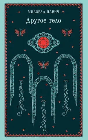 Милорад Павич Другое тело