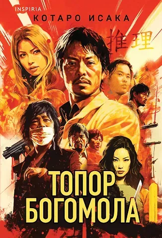 Котаро Исака Топор богомола