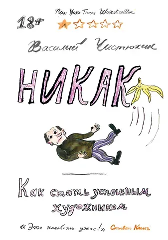 Чистюхин Василий Юрьевич Никак. Как стать успешным художником