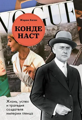 Каган Жером Конде Наст. Жизнь, успех и трагедия создателя империи глянца