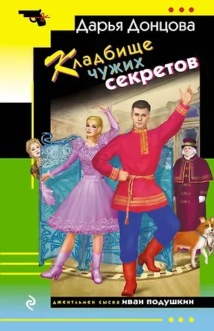 Дарья Аркадьевна Донцова Кладбище чужих секретов