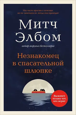 Митч Элбом Незнакомец в спасательной шлюпке. Роман-притча (обложка)