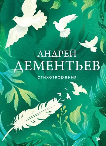 Андрей Дмитриевич Дементьев Стихотворения