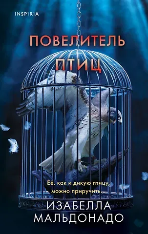 Изабелла Мальдонадо Повелитель птиц (#3)