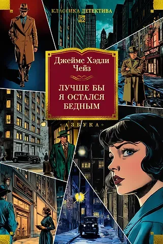 Джеймс Хедли Чейз Лучше бы я остался бедным