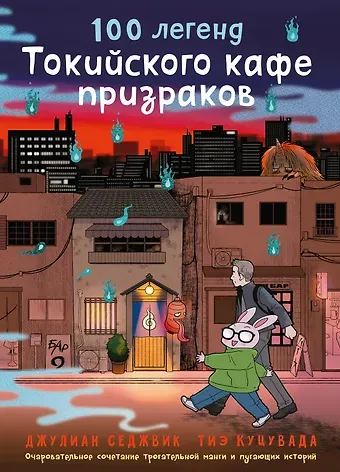 Джулиан Седжвик, Тиэ Куцувада 100 легенд Токийского кафе призраков