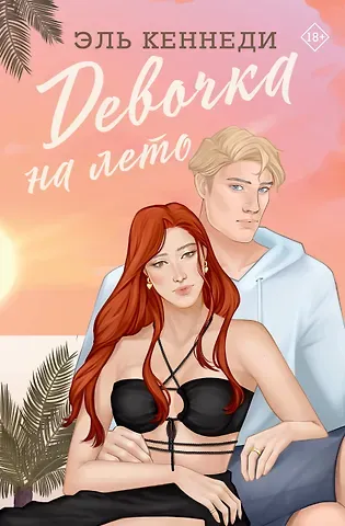 Эль Кеннеди Девочка на лето