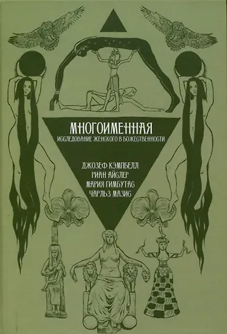 Мария Гимбутас, Джозеф Кэмпбелл, Риан Айслер Многоименная: исследование женского в божественности