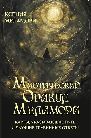 Ксения Меламори Мистический Оракул Меламори. Карты, указывающие путь и дающие глубинные ответы