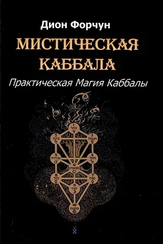 Дион Форчун Мистическая Каббала. Практическая магия каббалы