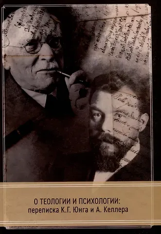 Карл Густав Юнг, А. Келлер О теологии и психологии: переписка К. Г. Юнга и А. Келлера