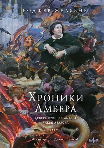 Роджер Желязны Хроники Амбера. Том 1. Девять принцев Амбера. Ружья Авалона (иллюстрации Гордеева)