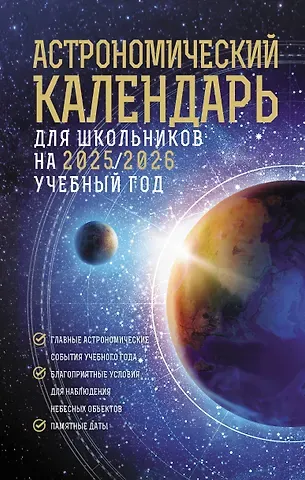 Михаил Юрьевич Шевченко Астрономический календарь для школьников на 2025/2026 учебный год